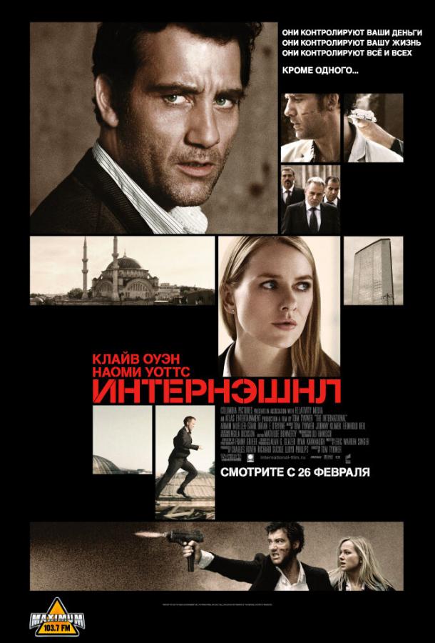 Интернэшнл 2009 Смотреть Онлайн Бесплатно в Хорошем Качестве