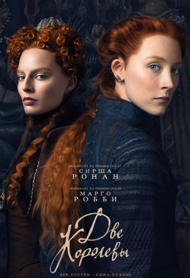Фильм Две королевы (2018) смотреть онлайн бесплатно в хорошем качестве
